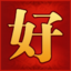 好完美游戏工作室 - HAOWM.COM