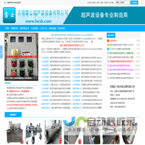 超声波清洗机,超声波生产厂家,定做超声波清洗机,无锡雷士超声波设备有限公司