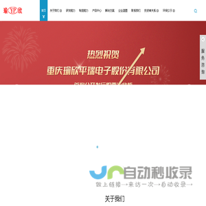 重庆瑜欣平瑞电子股份有限公司
