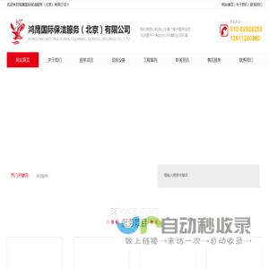 鸿鹰国际保洁服务（北京）有限公司