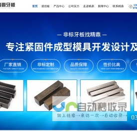 牙板、搓丝板、螺丝模具、螺丝、进口牙板、精鼎螺丝模具厂、螺丝模具定制