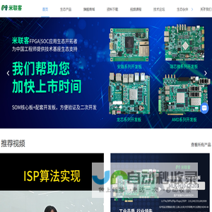 常州米联客信息科技有限公司-FPGA|SOC应用生态开拓者-为中国工程师提供技术基座生态支持-FPGA开发板核心板-龙芯瑞芯微核心板-安路紫光高云FPGA-ARM国产FPGA-AI开发板核心板