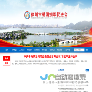 徐州市爱国拥军促进会