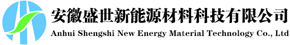 安徽盛世新能源材料科技有限公司